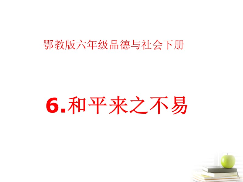 六年級品德與社會下冊 和平來之不易3課件 鄂教版.ppt_第1頁