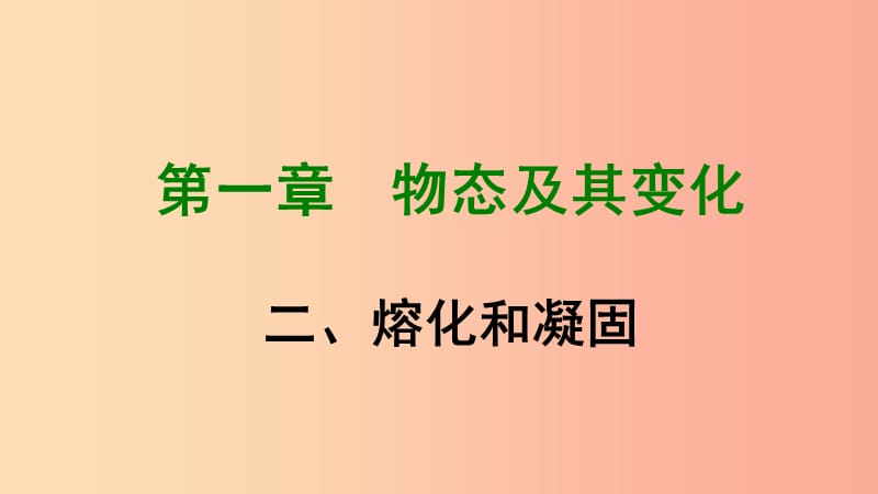 八年級(jí)物理上冊(cè) 第1章 第2節(jié) 熔化和凝固課件3 （新版）北師大版.ppt_第1頁(yè)