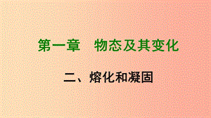 八年級物理上冊 第1章 第2節(jié) 熔化和凝固課件3 （新版）北師大版.ppt