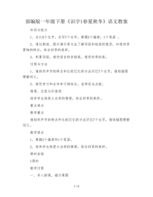 部編版一年級下冊《識字1春夏秋冬》語文教案.doc