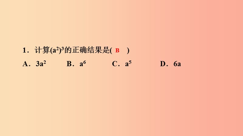 2019年秋八年级数学上册 第12章 整式的乘除 12.1 幂的运算 2 幂的乘方课堂反馈导学课件 华东师大版.ppt_第2页