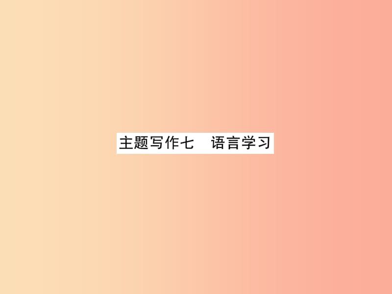 （貴陽專版）2019中考英語復(fù)習(xí) 第6部分 經(jīng)典范文必背 主題寫作7 語言學(xué)習(xí)課件.ppt_第1頁