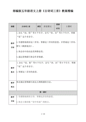 五年級(jí)語(yǔ)文上冊(cè)《古詩(shī)詞三首》教案部編版.docx