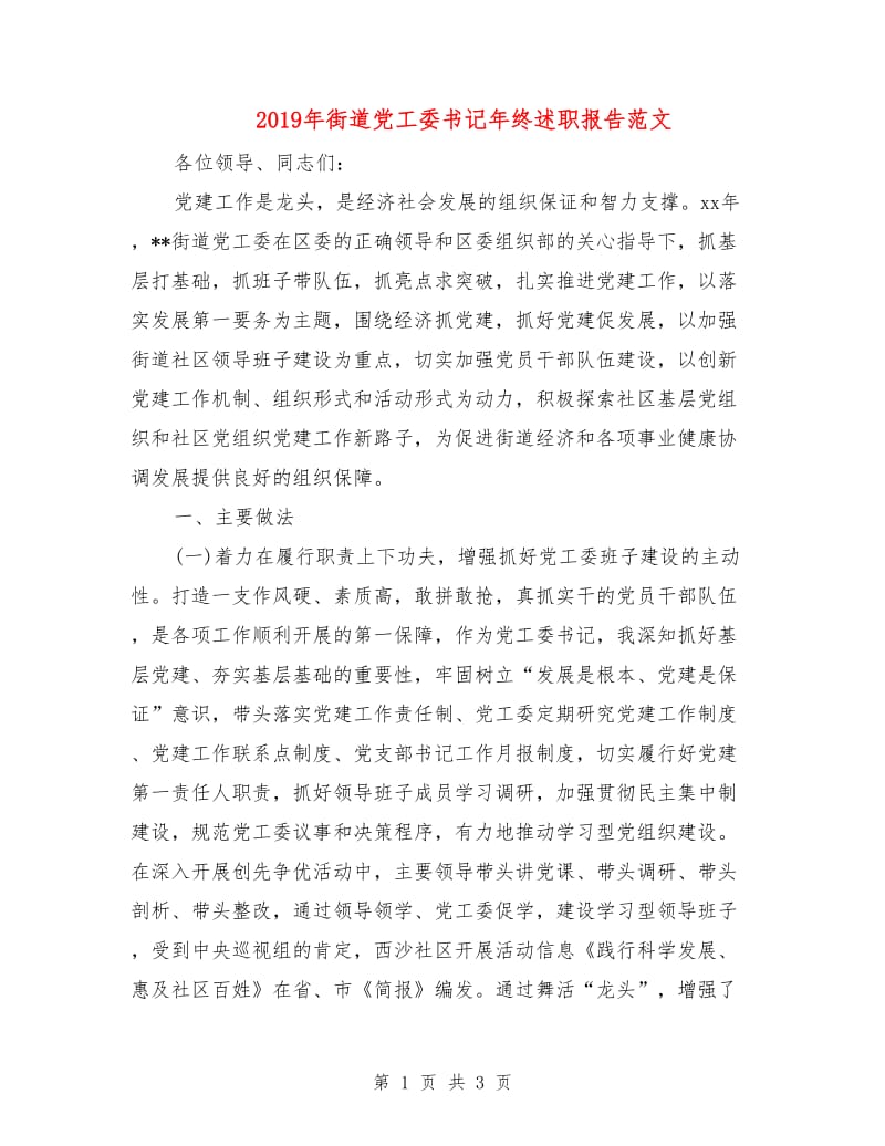 2019年街道党工委书记年终述职报告范文.doc_第1页