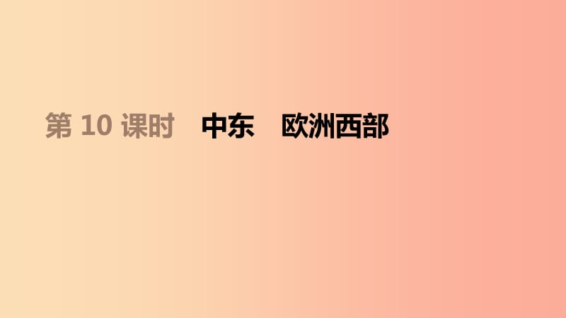 江蘇省2019年中考地理一輪復習 七下 第10課時 中東 歐洲西部課件 新人教版.ppt_第1頁