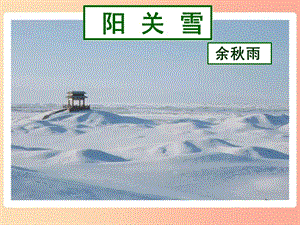 2019年九年級(jí)語文上冊(cè) 第一單元 第2課《陽關(guān)雪》課件1 北京課改版.ppt