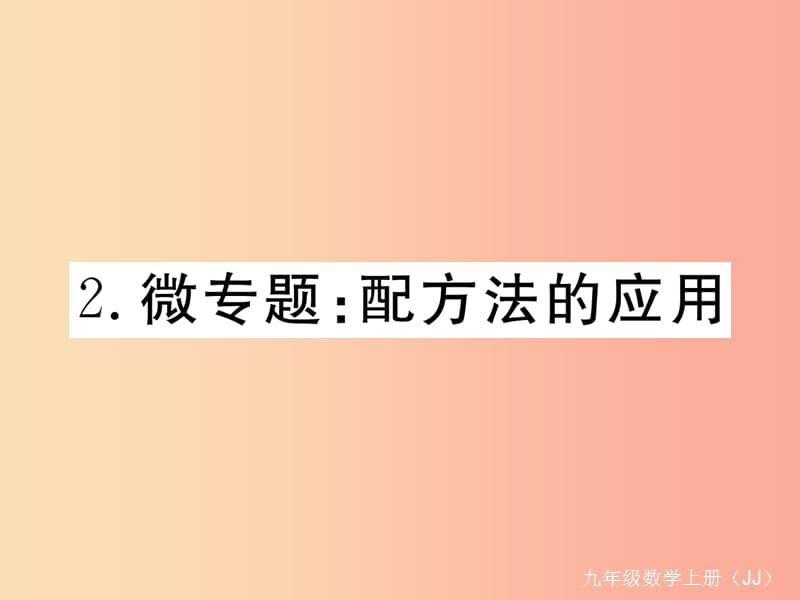 2019秋九年级数学上册 2 微专题 配方法的应用习题讲评课件（新版）冀教版.ppt_第1页