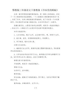 鄂教版三年級語文下冊教案《書本里的螞蟻》.doc