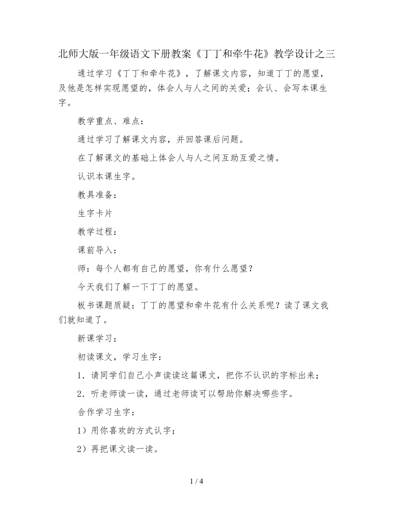 北师大版一年级语文下册教案《丁丁和牵牛花》教学设计之三.doc_第1页