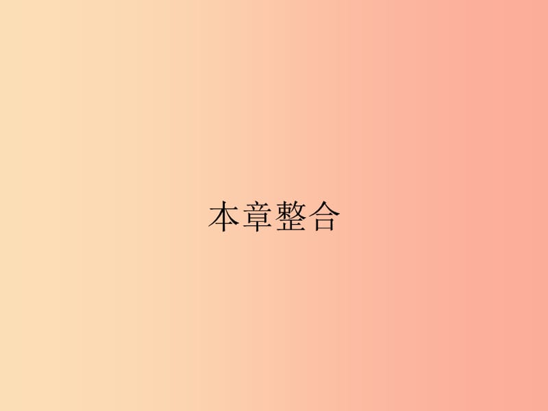 （福建專(zhuān)版）2019春七年級(jí)數(shù)學(xué)下冊(cè) 第九章 不等式與不等式組本章整合課件 新人教版.ppt_第1頁(yè)