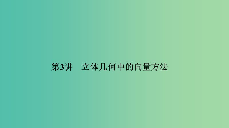 2019屆高考數(shù)學(xué)二輪復(fù)習(xí) 專(zhuān)題三 立體幾何 第3講 立體幾何中的向量方法課件 理.ppt_第1頁(yè)