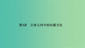 2019屆高考數(shù)學(xué)二輪復(fù)習(xí) 專題三 立體幾何 第3講 立體幾何中的向量方法課件 理.ppt