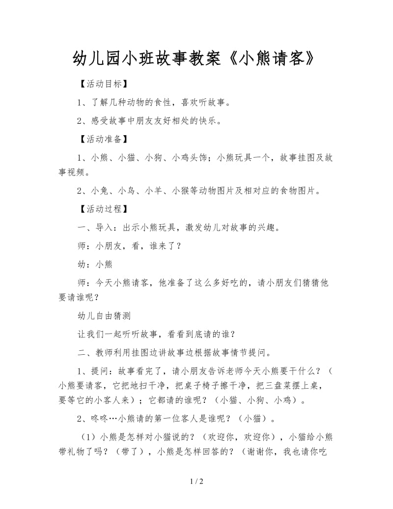 幼儿园小班故事教案《小熊请客》.doc_第1页