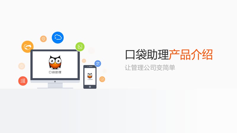 口袋助理-产品介绍.ppt_第1页