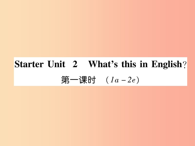 2019年秋七年级英语上册 Starter Unit 2 What this in English（第1课时）（1a-2e）课件 新人教版.ppt_第1页