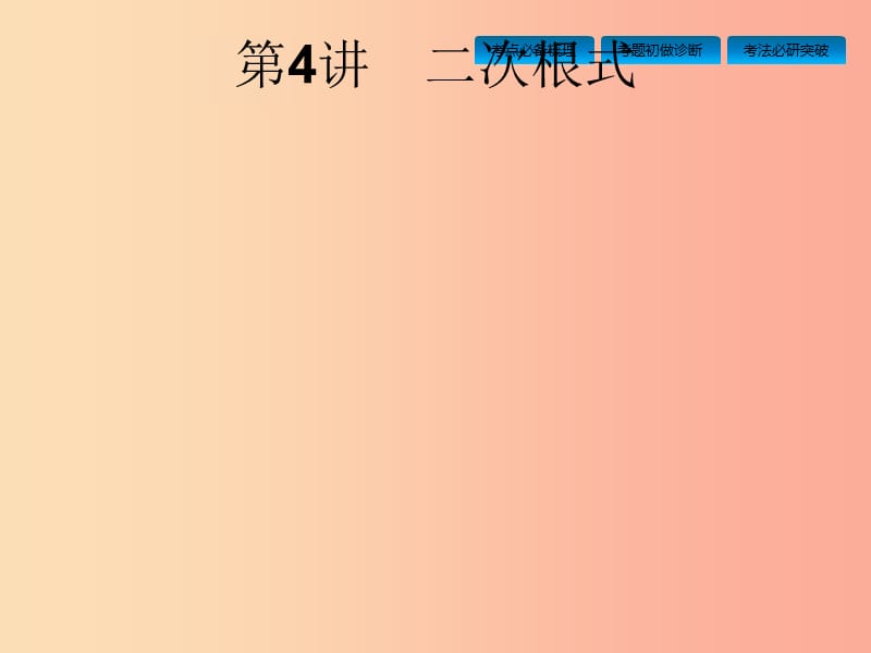 （課標(biāo)通用）安徽省2019年中考數(shù)學(xué)總復(fù)習(xí) 第一篇 知識 方法 固基 第一單元 數(shù)與式 第4講 二次根式課件.ppt_第1頁