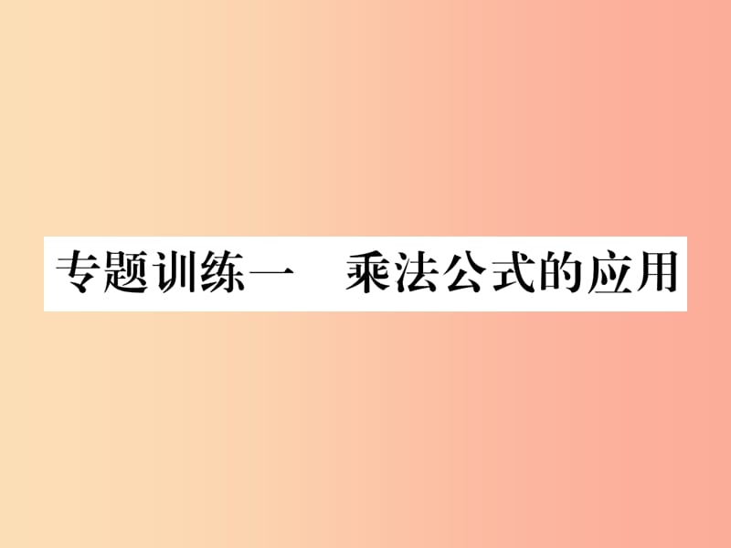 八年级数学上册 专题训练1 乘法公式的应用作业课件 （新版）华东师大版.ppt_第1页