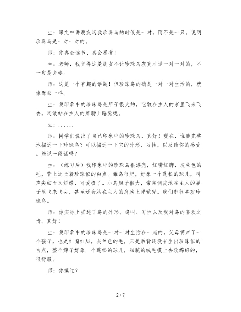 四年级语文教案《薛法根教学实录珍珠鸟》》.doc_第2页