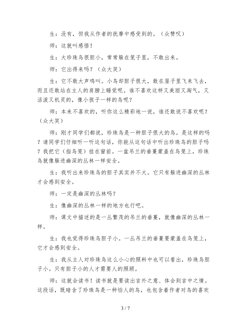 四年级语文教案《薛法根教学实录珍珠鸟》》.doc_第3页