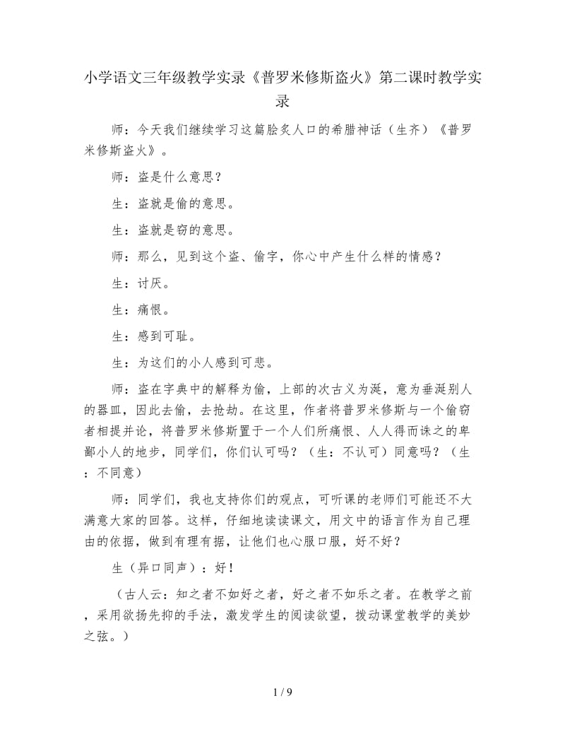 小学语文三年级教学实录《普罗米修斯盗火》第二课时教学实录.doc_第1页