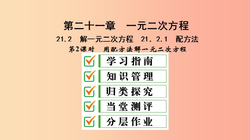 九年级数学上册 第21章 一元二次方程 21.2 解一元二次方程 21.2.1 第2课时 用配方法解一元二次方程 .ppt_第1页