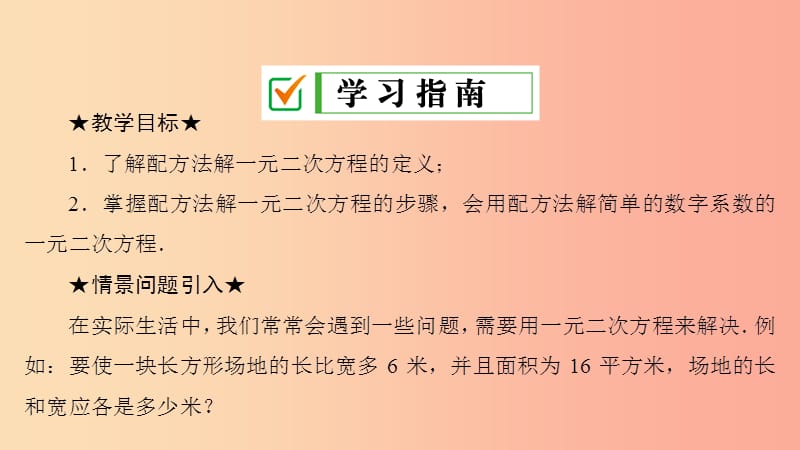 九年级数学上册 第21章 一元二次方程 21.2 解一元二次方程 21.2.1 第2课时 用配方法解一元二次方程 .ppt_第2页