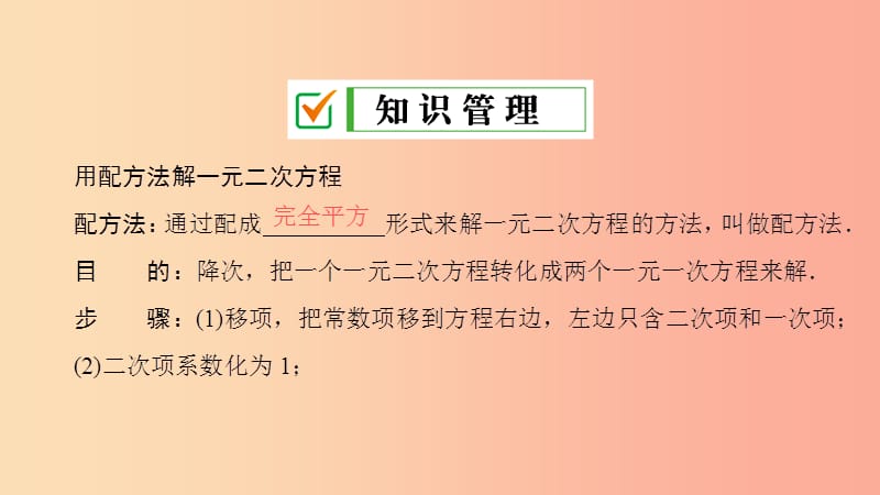 九年级数学上册 第21章 一元二次方程 21.2 解一元二次方程 21.2.1 第2课时 用配方法解一元二次方程 .ppt_第3页