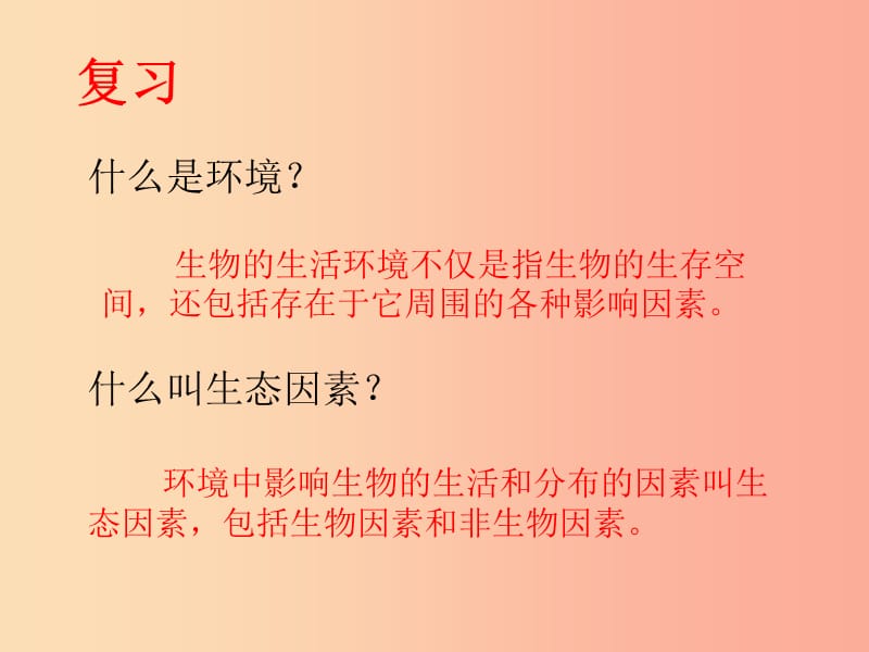 安徽省七年級生物上冊 1.2.2 生物與環(huán)境組成生態(tài)系統(tǒng)課件2 新人教版.ppt_第1頁