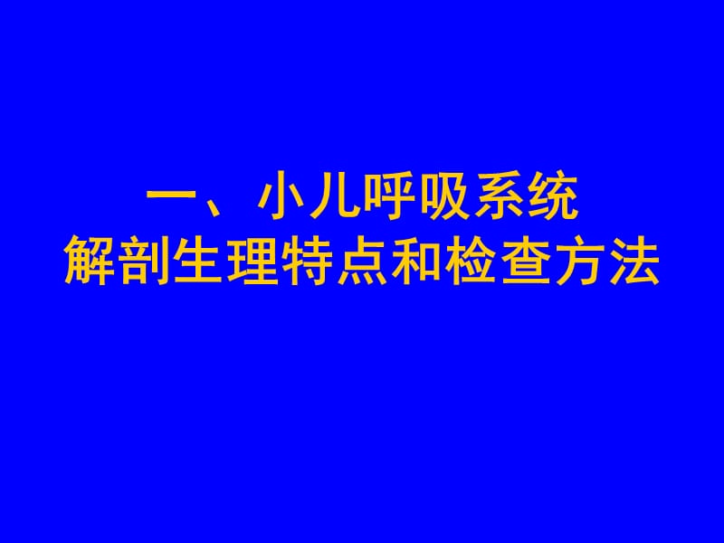 呼吸系统疾病(王峥).ppt_第3页