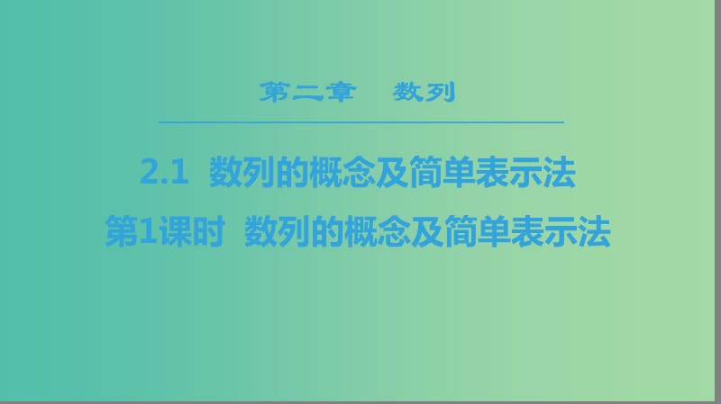 2018年秋高中數(shù)學 第二章 數(shù)列 2.1 數(shù)列的概念與簡單表示法 第1課時 數(shù)列的概念及簡單表示法課件 新人教A版必修5.ppt_第1頁