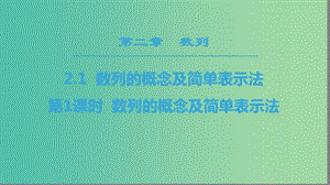 2018年秋高中數(shù)學(xué) 第二章 數(shù)列 2.1 數(shù)列的概念與簡單表示法 第1課時 數(shù)列的概念及簡單表示法課件 新人教A版必修5.ppt