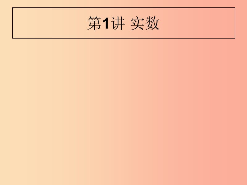 甘肃省2019年中考数学复习 第1讲 实数课件.ppt_第1页