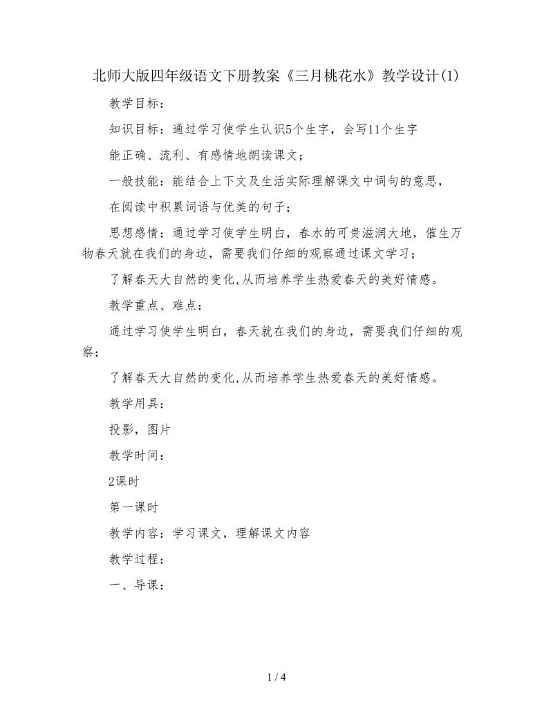 北师大版四年级语文下册教案《三月桃花水》教学设计(1).doc_第1页