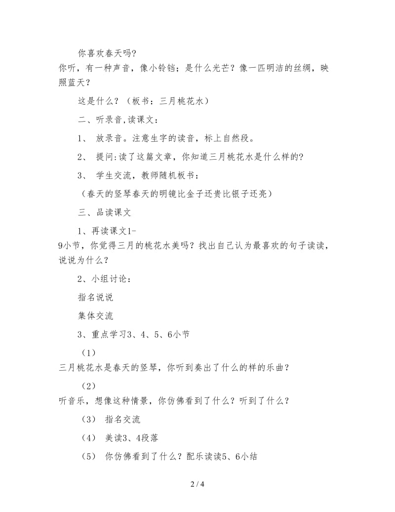 北师大版四年级语文下册教案《三月桃花水》教学设计(1).doc_第2页