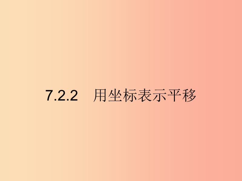 七年级数学下册 第七章 平面直角坐标系 7.2 坐标方法的简单应用 7.2.2 用坐标表示平移课件 .ppt_第1页