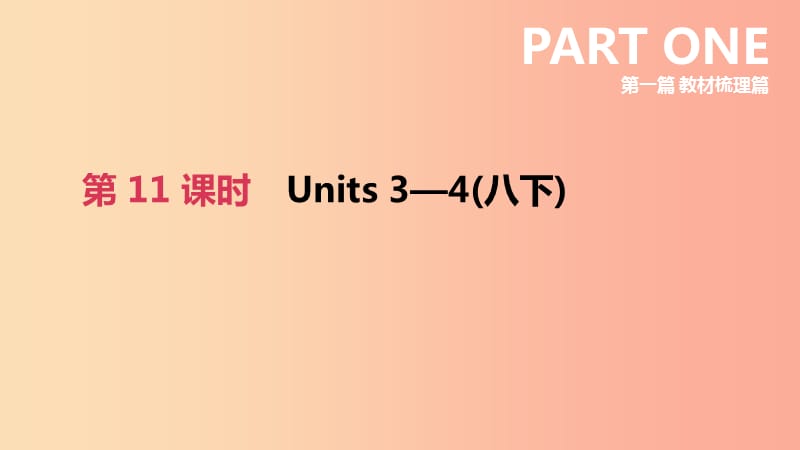 四川省绵阳市2019中考英语总复习 第一篇 教材梳理篇 第11课时 Units 3-4（八下）课件.ppt_第2页