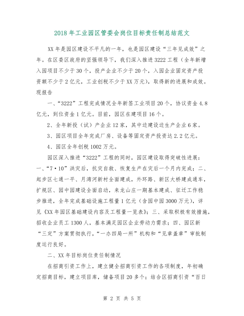 2018年工业园区管委会岗位目标责任制总结范文.doc_第2页