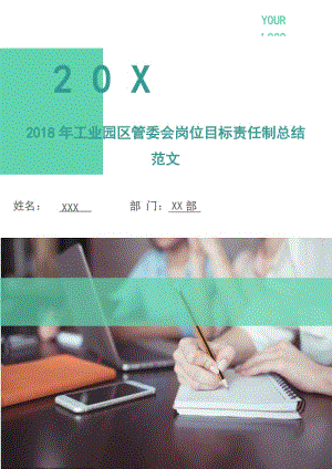 2018年工業(yè)園區(qū)管委會崗位目標(biāo)責(zé)任制總結(jié)范文.doc