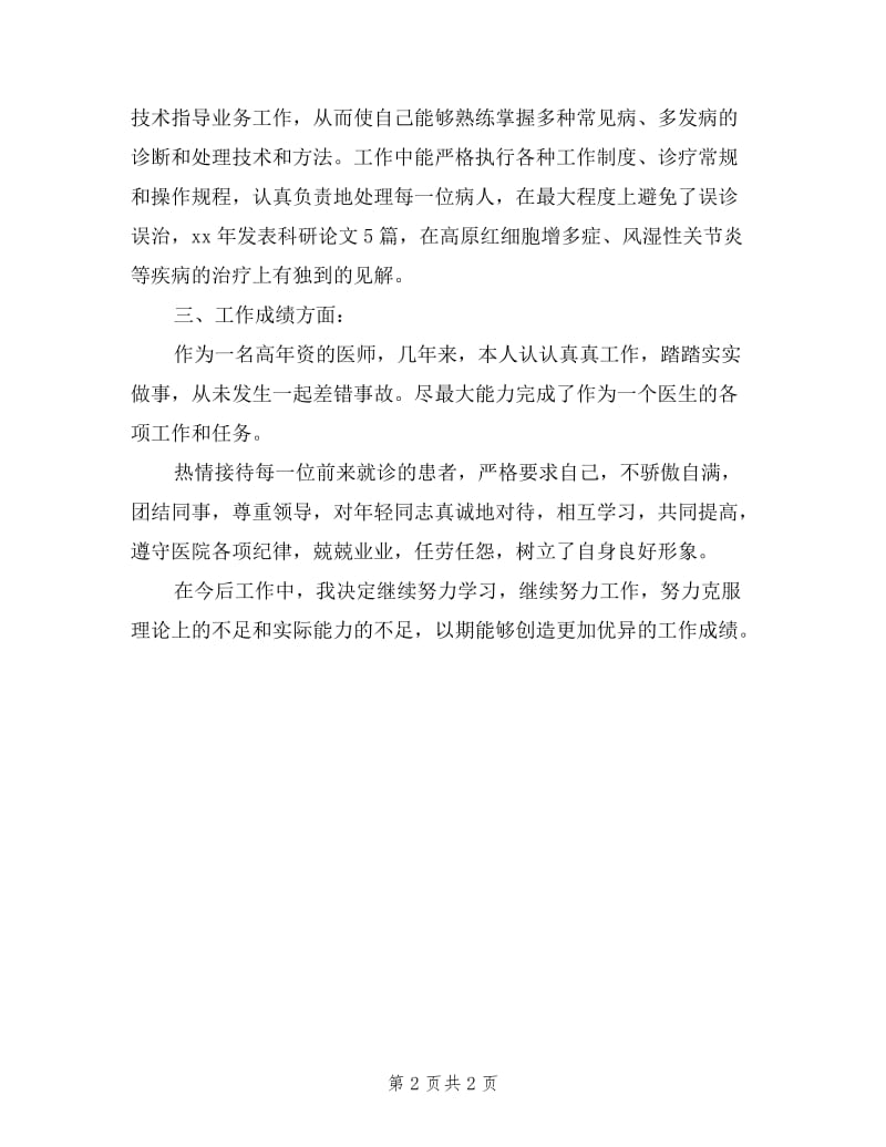 2019年中医执业医师述职报告范文.doc_第2页