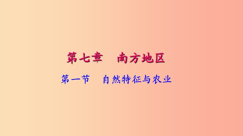 八年級地理下冊 第七章 第一節(jié) 自然特征與農(nóng)業(yè)習(xí)題課件 新人教版.ppt_第1頁