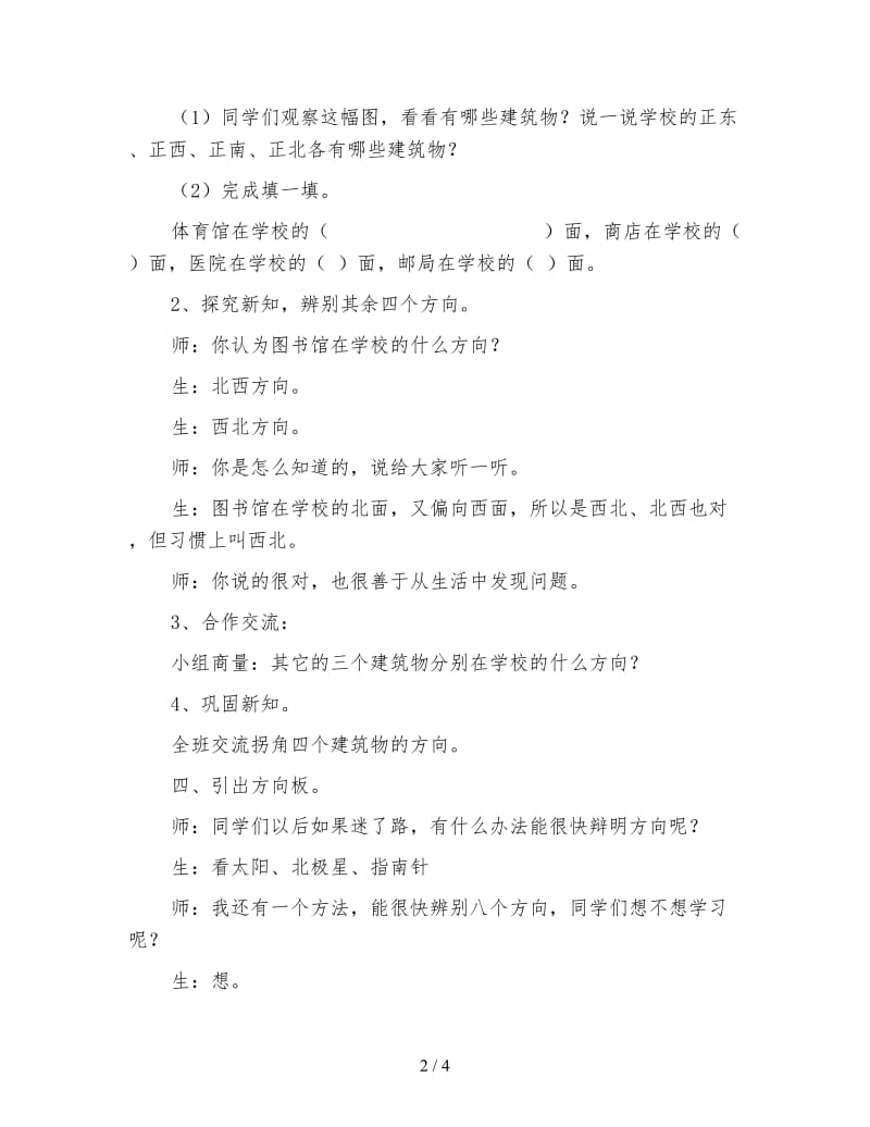 北师大版数学二年级下册教案《辨别方向》.doc_第2页