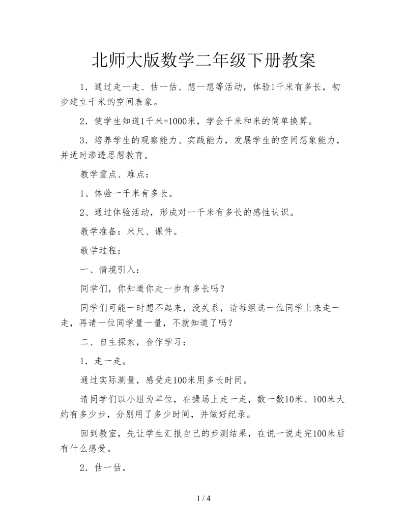 北师大版数学二年级下册教案.doc_第1页