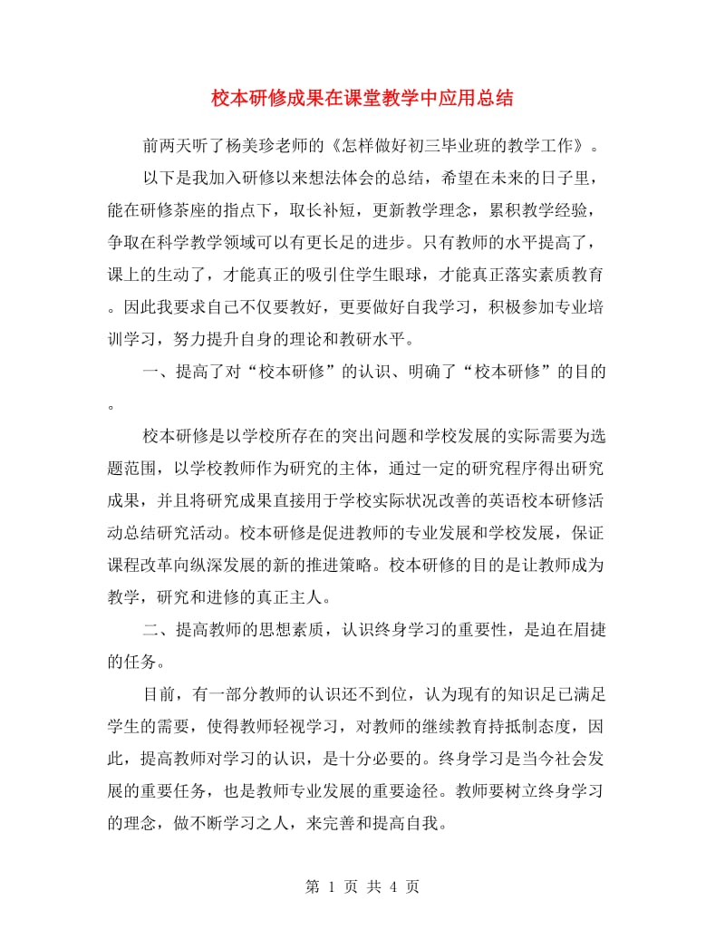 校本研修成果在课堂教学中应用总结.doc_第1页