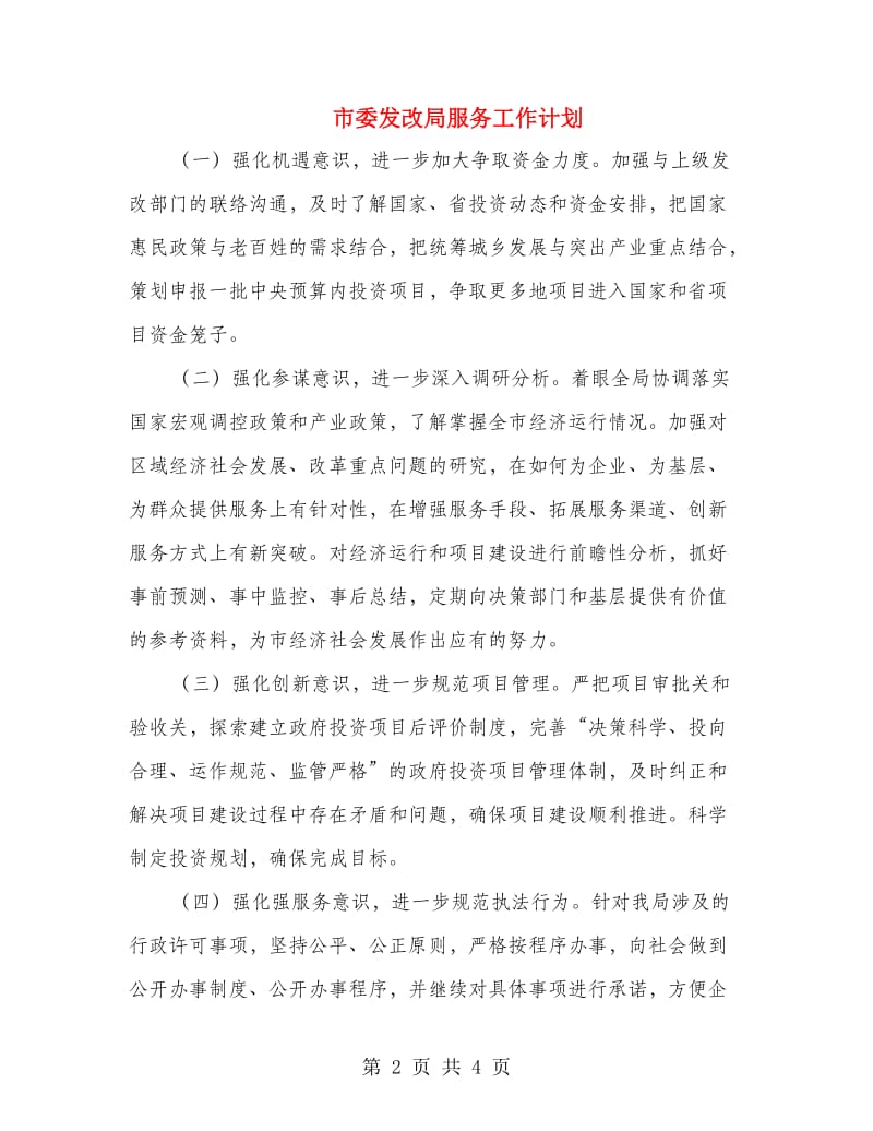 市委发改局服务工作计划.doc_第2页