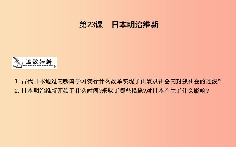 九年级历史上册《第六单元 资本主义制度的扩张》第23课 日本明治维新课件 中华书局版.ppt_第1页