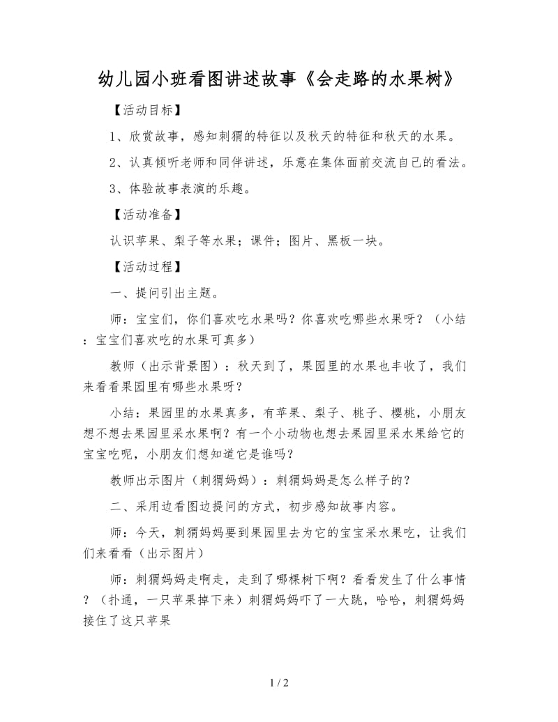 幼儿园小班看图讲述故事《会走路的水果树》.doc_第1页