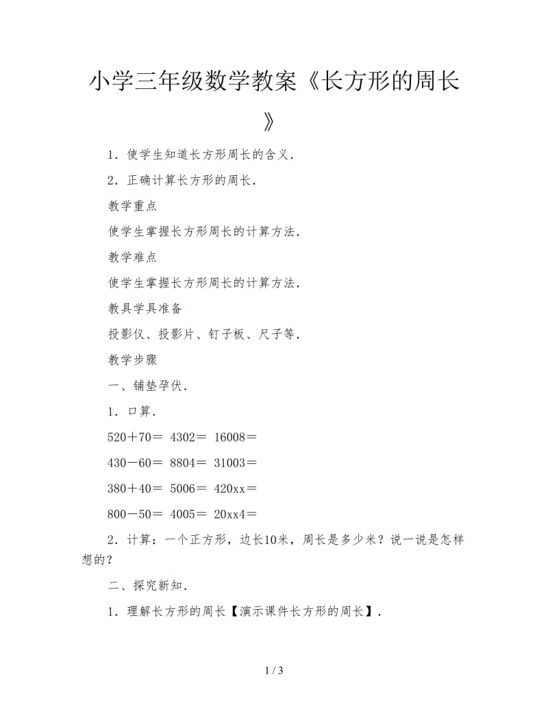 小学三年级数学教案《长方形的周长》.doc_第1页