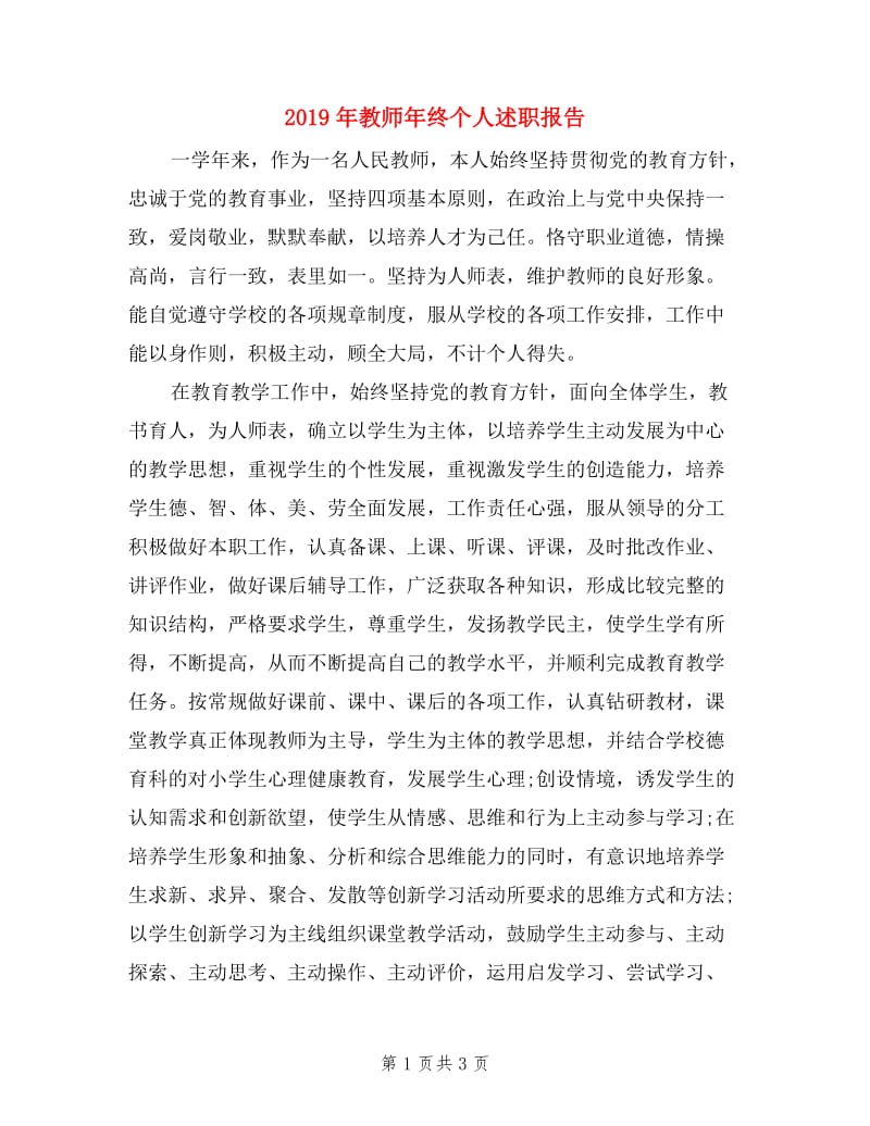 2019年教师年终个人述职报告.doc_第1页