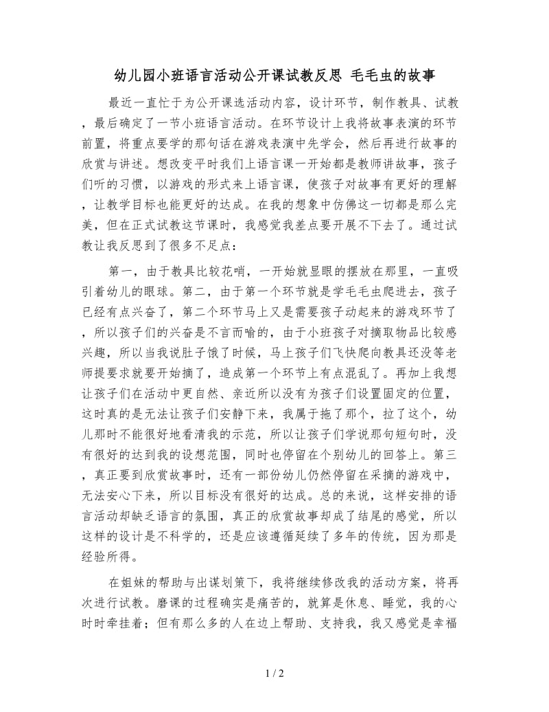 幼儿园小班语言活动公开课试教反思 毛毛虫的故事.doc_第1页