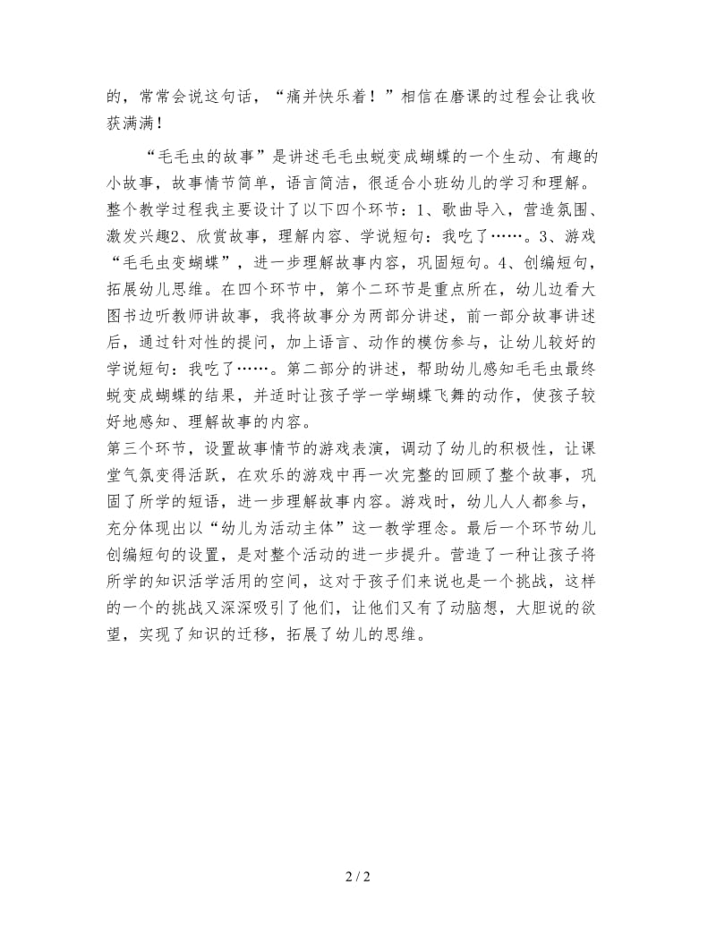 幼儿园小班语言活动公开课试教反思 毛毛虫的故事.doc_第2页